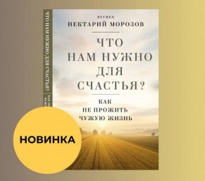 Игумен Нектарий о том как не ошибиться в жизни Игумен Нектарий о том как не ошибиться в жизни